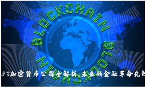APT加密货币公司全解析：未来的金融革命先锋