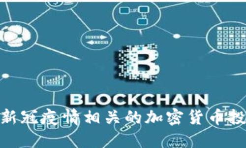 探索与新冠疫情相关的加密货币投资机会