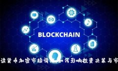深入解读货币加密市场情
