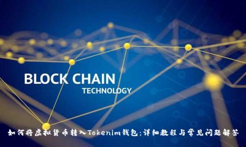如何将虚拟货币转入Tokenim钱包：详细教程与常见问题解答