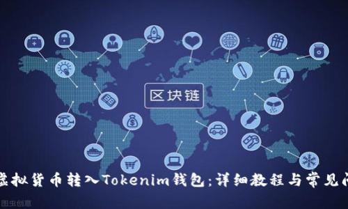 如何将虚拟货币转入Tokenim钱包：详细教程与常见问题解答