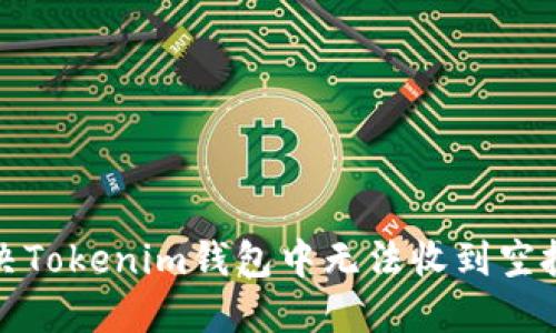 如何解决Tokenim钱包中无法收到空投的问题