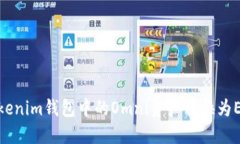 如何将Tokenim钱包中的Omn