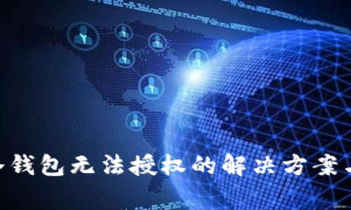 Tokenim冷钱包无法授权的解决方案与常见问题