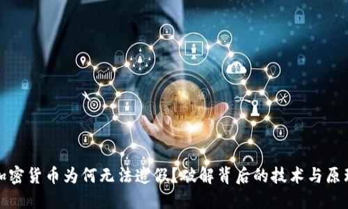 加密货币为何无法造假？破解背后的技术与原理