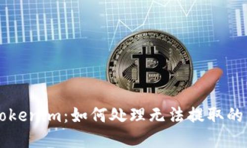 解密Tokenim：如何处理无法提取的空头币