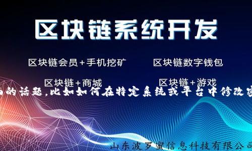我理解你提到的“tokenim 修改密码后”可能涉及一些技术方面的话题，比如如何在特定系统或平台中修改密码并保持安全。以下是一个用来的文章、关键词，以及内容大纲。


如何安全地在TokenIM中修改密码并保护账户安全
