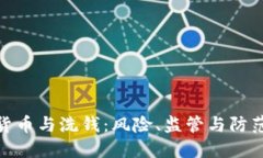 加密货币与洗钱：风险、