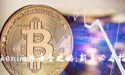 Tokenim冲币全攻略：新手必看指南