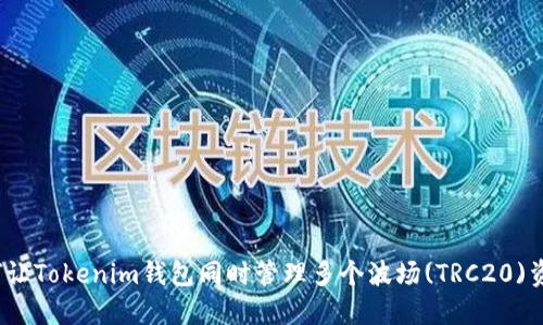 如何让Tokenim钱包同时管理多个波场(TRC20)资产？