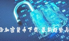 7月份加密货币下载：最新趋势与指南