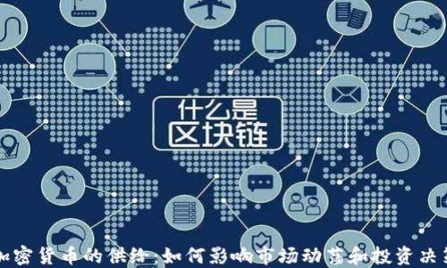 
加密货币的供给：如何影响市场动荡和投资决策