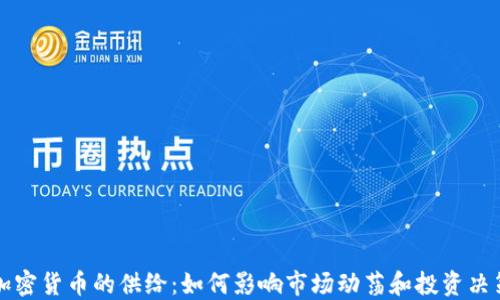 
加密货币的供给：如何影响市场动荡和投资决策