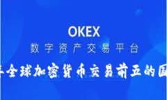 2023年全球加密货币交易前