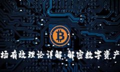 加密货币市场有效理论详