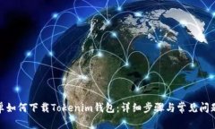 : 安卓如何下载Tokenim钱包
