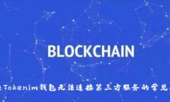 解决Tokenim钱包无法连接第
