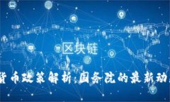 2023年加密货币政策解析：国务院的最新动态与市