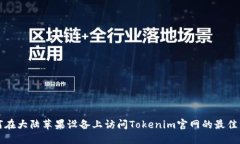 如何在大陆苹果设备上访问Tokenim官网的最佳方法