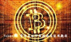 Tokenim 官方正版下载指南与