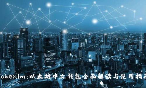 Tokenim：以太坊中文钱包全面解读与使用指南
