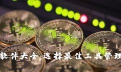 加密货币常用软件大全：选择最佳工具管理您的