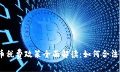 2023年加密货币税费政策全面解读：如何合法纳税