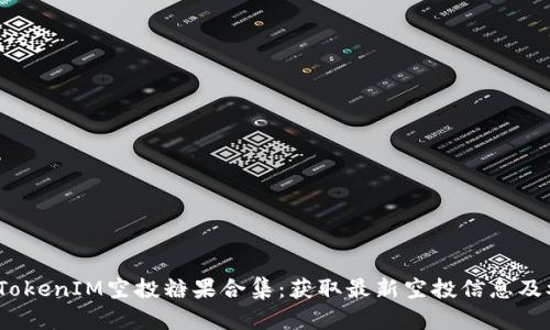 2023年TokenIM空投糖果合集：获取最新空投信息及参与攻略