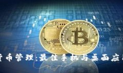 加密货币管理：最佳手机与桌面应用推荐