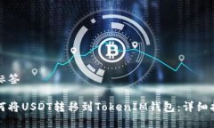和标签如何将USDT转移到