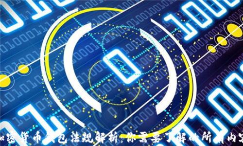 
加密货币钱包法规解析：你需要了解的所有内容