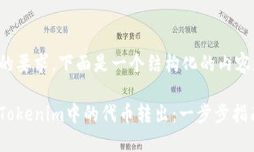 根据您的要求，下面是一个结构化的内容和方案：

如何将Tokenim中的代币转出：一步步指南