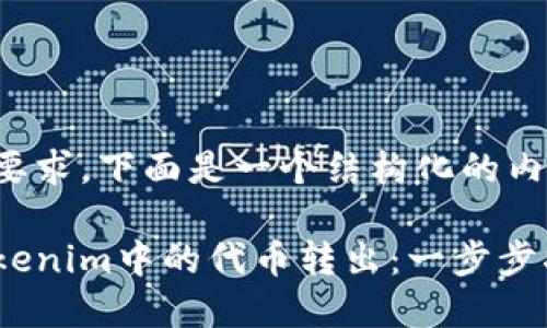 根据您的要求，下面是一个结构化的内容和方案：

如何将Tokenim中的代币转出：一步步指南