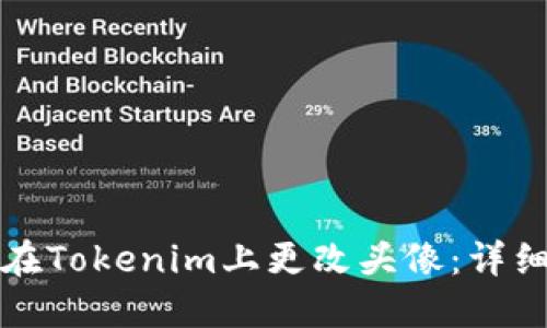 如何在Tokenim上更改头像：详细指南