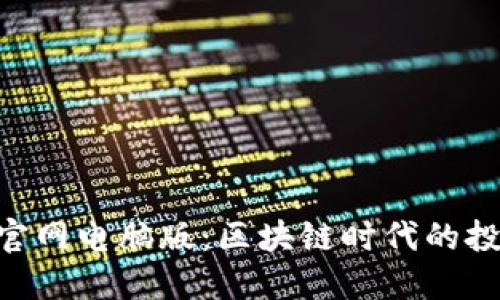 Tokenim官网电脑版：区块链时代的投资新选择