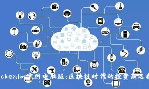Tokenim官网电脑版：区块链时代的投资新选择