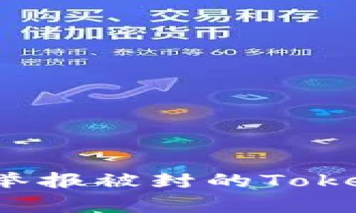 如何有效举报被封的Tokenim钱包？
