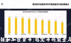 区块链和加密货币：稳定