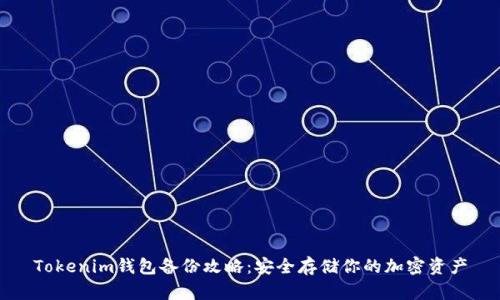 Tokenim钱包备份攻略：安全存储你的加密资产
