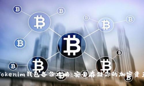 Tokenim钱包备份攻略：安全存储你的加密资产