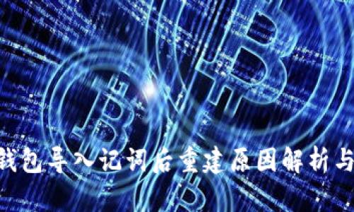 Tokenim钱包导入记词后重建原因解析与解决方案