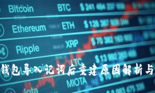 Tokenim钱包导入记词后重建原因解析与解决方案