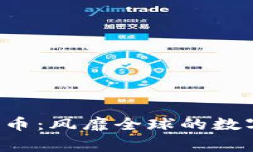 C罗代言的加密货币：风靡全球的数字资产背后的故事