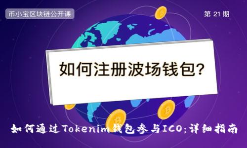 如何通过Tokenim钱包参与ICO：详细指南