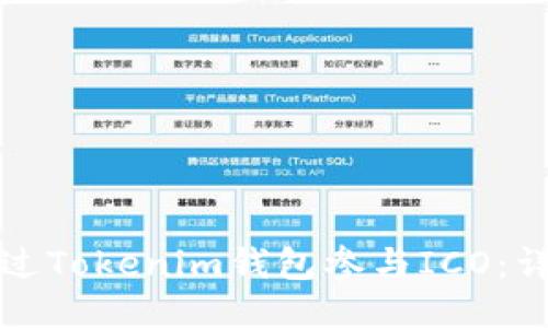 如何通过Tokenim钱包参与ICO：详细指南