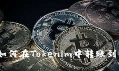 TRX钱包如何在Tokenim中转账