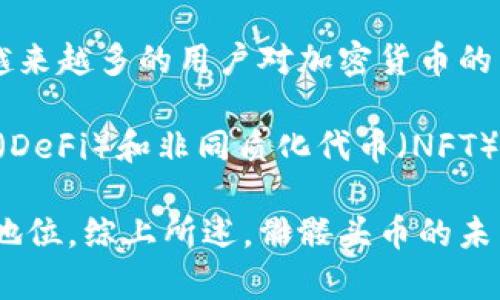 Tokenim中的骷髅头币象征解读及其背后意义

Tokenim, 骷髅头币, 加密货币, 设计象征/guanjianci

## 内容大纲

1. **引言**
   - Tokenim的简介
   - 骷髅头币的定义及其重要性
   
2. **Tokenim及其生态系统**
   - Tokenim的背景
   - 货币的设计理念
   - 生态系统的功能

3. **骷髅头币的设计分析**
   - 骷髅头的设计意义
   - 颜色与形状的象征
   - 骷髅头币的市场价值与接受度

4. **骷髅头币的历史与发展**
   - 比较其他类似设计的货币
   - 骷髅头币的起源
   - 历史事件与市场趋势

5. **投资骷髅头币的风险与机遇**
   - 投资的潜在风险
   - 方针政策对市场的影响
   - 如何评估骷髅头币的投资价值

6. **结论**
   - 骷髅头币的未来趋势
   - 总体评价

## 正文内容

### 引言

在当今快速发展的加密货币市场中，Tokenim作为一个独特的区块链项目引起了广泛关注。其中，骷髅头币更是以其独特的设计和象征意义脱颖而出。骷髅头作为一个古老而复杂的象征，传达了不同的文化和情感。在本篇文章中，将详细探讨骷髅头币的背后含义及其在Tokenim中的重要地位。

### Tokenim及其生态系统

Tokenim是一个致力于推动区块链技术应用的数字货币平台。作为一个创新的金融生态系统，Tokenim通过引入多种功能，吸引了大量用户和投资者。该平台不仅提供加密交易服务，还包括智能合约、去中心化金融（DeFi）等多种功能，推动了数字资产的流通与价值提升。

在Tokenim中，骷髅头币作为其核心货币之一，承担着重要的角色。其设计理念不仅富有趣味性，还蕴含深刻的文化内涵。这种独特的设计使得骷髅头币在市场上具备了较强的辨识度，并引发了广泛讨论。

### 骷髅头币的设计分析

骷髅头的图案在不同文化中具有丰富的象征意义，常常与死亡、重生以及神秘等主题相关联。在Tokenim的生态系统中，骷髅头币的设计承载着追求勇气与自由的理念。它的颜色和形状经过精心设计，使其在视觉上具有冲击力。

骷髅头币不仅仅是一种投资工具，还是一种文化符号。其市场价值的形成与用户的接受度密不可分。很多用户不仅被其独特的外观吸引，更感受到了一种身份认同与归属感。这种现象在近年来的加密货币市场中屡见不鲜，表明了设计与文化之间的深远联系。

### 骷髅头币的历史与发展

骷髅头币的起源与发展是理解其市场地位的重要方面。相比于其他设计相对传统的货币，骷髅头币以其大胆的创意不断吸引小众市场。随着时间的推移，它不仅赢得了越来越多的投资者，还逐渐形成了一个独特的粉丝群体。

在这一过程中，市场上不乏与骷髅头币相似设计的其他数字货币。通过比较其他项目的成功与失败，骷髅头币能够不断调整自身的发展策略，从而在竞争中取得优势。同时，历史事件及市场趋势也深刻影响了骷髅头币的发展路径。

### 投资骷髅头币的风险与机遇

在考虑投资骷髅头币时，潜在的风险与机遇不可忽视。首先，由于市场波动性大，投资者应对价格的大幅波动保持警惕。其次，监管政策的变化可能直接影响到骷髅头币的市场表现。因此，在投资之前，充分的研究和风险评估是必不可少的。

然而，骷髅头币也蕴含着众多投资机遇。由于其独特的设计和强烈的社区文化，骷髅头币在小众市场中的投资潜力不可小觑。同时，其在Tokenim生态系统中的应用也代表着未来发展的可能性。通过深入分析市场趋势和技术进步，投资者能够在适当的时机抓住最佳投资机会。

### 结论

总之，骷髅头币作为Tokenim的一部分，其独特的设计与文化意义无疑为其赋予了特殊的价值。未来，骷髅头币的市场趋势将受到多方面因素的影响。无论是技术进步还是市场需求，都将在很大程度上决定骷髅头币的未来。

### 相关问题

#### 1. 什么是Tokenim及其市场定位？

#### 2. 骷髅头币的文化象征与设计理念是什么？

#### 3. 如何评估骷髅头币的投资价值？

#### 4. 骷髅头币与其他加密货币的区别在哪里？

#### 5. 投资骷髅头币的风险主要有哪些？

#### 6. 可以预测骷髅头币的未来发展趋势吗？

### 详细介绍每个问题

#### 1. 什么是Tokenim及其市场定位？
Tokenim是一个注重创新和社区驱动的加密货币平台。成立于某年，Tokenim的目的是为用户提供一个多功能数字资产交易环境。其市场定位主要是面向年轻投资者和技术爱好者。这一平台以安全性、便捷性和教育性为核心价值观，努力为用户创造更好的交易和管理数字资产的体验。

Tokenim的市场定位也反映了当前加密货币的发展趋势。随着越来越多的人关注数字资产，Tokenim通过提供多样化的服务和功能，确保其在竞争激烈的市场中占据一席之地。比如，其引入的骷髅头币，在市场上形成了独特的品牌识别，吸引了关注设计和文化的用户。

此外，Tokenim也为用户提供了丰富的学习资源，帮助用户了解区块链技术及其背后的应用。这种教育功能不仅增强了客户黏性，也提高了平台的可信度，使得Tokenim逐渐成为年轻投资者的首选平台之一。

#### 2. 骷髅头币的文化象征与设计理念是什么？
骷髅头在许多文化中都是一种复杂且多元的象征，代表着不同的主题。在Tokenim的背景下，骷髅头币的设计灵感来自于勇敢、反叛和自由的精神。这种设计不仅让人到死亡，还寓意着重生和新机会，正如加密货币市场的风险与回报对投资者的挑战一样。

从设计角度来看，骷髅头币采用了独特的颜色和形状，使其在众多加密货币中脱颖而出。这种视觉冲击力非常吸引年轻用户的关注，也让他们感到一种强烈的身份认同感，这是传统货币所无法提供的。骷髅头币因此被视为一种时尚的象征，符合现代人对个性化和自主性的追求。

总之，骷髅头币不仅是一种资产，更是一种文化现象。它将加密货币的投资与身份认同、道德价值和社会文化结合起来，这也使得其在市场中的表现愈发引人注目。

#### 3. 如何评估骷髅头币的投资价值？
评估骷髅头币的投资价值可以从多个角度进行分析。首先，可以考虑其市场需求和流通性。骷髅头币的独特设计使其在市场中拥有一定的竞争优势，吸引了特定用户群的青睐。因此，了解目标市场的特点与需求变化是评估其投资价值的重要基础。

其次，技术分析也是评估骷髅头币投资价值的重要部分。通过研究市场价格的历史波动和趋势分析，投资者可以判断其可能的未来表现。此外，关注其在Tokenim生态系统中如何应用也非常重要，因为这可能影响其需求和价格。

最后，投资者还应关注市场情绪和社区活跃度。骷髅头币在社交媒体上的活跃讨论量、社区的参与感以及项目团队的透明度等，都是评估投资价值的有效指标。只有综合考虑上述因素，才能形成一个全面、客观的投资评估。

#### 4. 骷髅头币与其他加密货币的区别在哪里？
骷髅头币与其他加密货币的区别主要体现在其设计和文化意义上。许多主流加密货币，如比特币和以太坊，通常采用简洁、直接的设计，以方便用户进行交易和存储。而骷髅头币则采取了更具象征性和趣味性的设计，迎合了年轻用户对于个性化和独特性的追求。

此外，骷髅头币所承载的文化意义也使其在市场中具有不同的定位。许多投资者不仅是为了获得经济利益，更是为了认同其文化象征和理念。这种文化吸引力在一定程度上增强了其市场认可度，让骷髅头币在小众市场中形成了独特的影响力。

最后，从技术实现和功能上来看，骷髅头币也可能与其他加密货币存在差异。比特币作为“数字黄金”主要用于价值储存，而骷髅头币可能在Tokenim的生态系统中发挥更积极的作用，参与到多种金融产品的创造与交易中。

#### 5. 投资骷髅头币的风险主要有哪些？
投资骷髅头币的风险主要包括市场波动风险、监管风险和技术风险等。首先，市场波动性是加密货币投资的普遍特点。骷髅头币作为市场中的新兴币种，其价格可能会受到多种因素的影响，如市场情绪、经济数据和社会事件等。因此，投资者需要准备面对可能的剧烈价格波动。

其次，监管政策也是一个不容忽视的风险。不同国家对加密货币的监管态度不一，政策的变动可能会导致骷髅头币的市场受限，从而影响其流动性和价值。投资者需密切关注全球和地区性政策的动态，确保自身投资的合规性和安全性。

最后，技术风险同样存在。加密货币市场中的黑客攻击、系统漏洞等技术问题可能导致用户资产的损失。因此，投资者应该选择安全可靠的交易平台，并定期进行风险评估，保护自身的投资安全。

#### 6. 可以预测骷髅头币的未来发展趋势吗？
关于骷髅头币的未来发展趋势，虽然难以作出绝对的预测，但可以结合市场现象、技术进步和用户需求进行一定的分析。首先，随着越来越多的用户对加密货币的关注和需求，骷髅头币有可能在未来迎来广泛的市场认可。

其次，Tokenim作为其生态系统的支持平台，如果持续推出创新产品和服务，将有助于骷髅头币的价值提升。特别是在去中心化金融（DeFi）和非同质化代币（NFT）等新兴领域，骷髅头币可能会借助其独特的设计和文化内涵，开辟新的应用场景和增长机会。

最后，社区活跃度仍然是决定骷髅头币未来表现的重要因素。如果社区能够维持良好的互动和支持，将进一步增强骷髅头币的市场地位。综上所述，骷髅头币的未来虽充满不确定性，但通过积极的市场运作和用户支持，其发展前景依然光明。