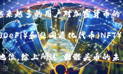 Tokenim中的骷髅头币象征解读及其背后意义

Tokenim, 骷髅头币, 加密货币, 设计象征/guanjianci

## 内容大纲

1. **引言**
   - Tokenim的简介
   - 骷髅头币的定义及其重要性
   
2. **Tokenim及其生态系统**
   - Tokenim的背景
   - 货币的设计理念
   - 生态系统的功能

3. **骷髅头币的设计分析**
   - 骷髅头的设计意义
   - 颜色与形状的象征
   - 骷髅头币的市场价值与接受度

4. **骷髅头币的历史与发展**
   - 比较其他类似设计的货币
   - 骷髅头币的起源
   - 历史事件与市场趋势

5. **投资骷髅头币的风险与机遇**
   - 投资的潜在风险
   - 方针政策对市场的影响
   - 如何评估骷髅头币的投资价值

6. **结论**
   - 骷髅头币的未来趋势
   - 总体评价

## 正文内容

### 引言

在当今快速发展的加密货币市场中，Tokenim作为一个独特的区块链项目引起了广泛关注。其中，骷髅头币更是以其独特的设计和象征意义脱颖而出。骷髅头作为一个古老而复杂的象征，传达了不同的文化和情感。在本篇文章中，将详细探讨骷髅头币的背后含义及其在Tokenim中的重要地位。

### Tokenim及其生态系统

Tokenim是一个致力于推动区块链技术应用的数字货币平台。作为一个创新的金融生态系统，Tokenim通过引入多种功能，吸引了大量用户和投资者。该平台不仅提供加密交易服务，还包括智能合约、去中心化金融（DeFi）等多种功能，推动了数字资产的流通与价值提升。

在Tokenim中，骷髅头币作为其核心货币之一，承担着重要的角色。其设计理念不仅富有趣味性，还蕴含深刻的文化内涵。这种独特的设计使得骷髅头币在市场上具备了较强的辨识度，并引发了广泛讨论。

### 骷髅头币的设计分析

骷髅头的图案在不同文化中具有丰富的象征意义，常常与死亡、重生以及神秘等主题相关联。在Tokenim的生态系统中，骷髅头币的设计承载着追求勇气与自由的理念。它的颜色和形状经过精心设计，使其在视觉上具有冲击力。

骷髅头币不仅仅是一种投资工具，还是一种文化符号。其市场价值的形成与用户的接受度密不可分。很多用户不仅被其独特的外观吸引，更感受到了一种身份认同与归属感。这种现象在近年来的加密货币市场中屡见不鲜，表明了设计与文化之间的深远联系。

### 骷髅头币的历史与发展

骷髅头币的起源与发展是理解其市场地位的重要方面。相比于其他设计相对传统的货币，骷髅头币以其大胆的创意不断吸引小众市场。随着时间的推移，它不仅赢得了越来越多的投资者，还逐渐形成了一个独特的粉丝群体。

在这一过程中，市场上不乏与骷髅头币相似设计的其他数字货币。通过比较其他项目的成功与失败，骷髅头币能够不断调整自身的发展策略，从而在竞争中取得优势。同时，历史事件及市场趋势也深刻影响了骷髅头币的发展路径。

### 投资骷髅头币的风险与机遇

在考虑投资骷髅头币时，潜在的风险与机遇不可忽视。首先，由于市场波动性大，投资者应对价格的大幅波动保持警惕。其次，监管政策的变化可能直接影响到骷髅头币的市场表现。因此，在投资之前，充分的研究和风险评估是必不可少的。

然而，骷髅头币也蕴含着众多投资机遇。由于其独特的设计和强烈的社区文化，骷髅头币在小众市场中的投资潜力不可小觑。同时，其在Tokenim生态系统中的应用也代表着未来发展的可能性。通过深入分析市场趋势和技术进步，投资者能够在适当的时机抓住最佳投资机会。

### 结论

总之，骷髅头币作为Tokenim的一部分，其独特的设计与文化意义无疑为其赋予了特殊的价值。未来，骷髅头币的市场趋势将受到多方面因素的影响。无论是技术进步还是市场需求，都将在很大程度上决定骷髅头币的未来。

### 相关问题

#### 1. 什么是Tokenim及其市场定位？

#### 2. 骷髅头币的文化象征与设计理念是什么？

#### 3. 如何评估骷髅头币的投资价值？

#### 4. 骷髅头币与其他加密货币的区别在哪里？

#### 5. 投资骷髅头币的风险主要有哪些？

#### 6. 可以预测骷髅头币的未来发展趋势吗？

### 详细介绍每个问题

#### 1. 什么是Tokenim及其市场定位？
Tokenim是一个注重创新和社区驱动的加密货币平台。成立于某年，Tokenim的目的是为用户提供一个多功能数字资产交易环境。其市场定位主要是面向年轻投资者和技术爱好者。这一平台以安全性、便捷性和教育性为核心价值观，努力为用户创造更好的交易和管理数字资产的体验。

Tokenim的市场定位也反映了当前加密货币的发展趋势。随着越来越多的人关注数字资产，Tokenim通过提供多样化的服务和功能，确保其在竞争激烈的市场中占据一席之地。比如，其引入的骷髅头币，在市场上形成了独特的品牌识别，吸引了关注设计和文化的用户。

此外，Tokenim也为用户提供了丰富的学习资源，帮助用户了解区块链技术及其背后的应用。这种教育功能不仅增强了客户黏性，也提高了平台的可信度，使得Tokenim逐渐成为年轻投资者的首选平台之一。

#### 2. 骷髅头币的文化象征与设计理念是什么？
骷髅头在许多文化中都是一种复杂且多元的象征，代表着不同的主题。在Tokenim的背景下，骷髅头币的设计灵感来自于勇敢、反叛和自由的精神。这种设计不仅让人到死亡，还寓意着重生和新机会，正如加密货币市场的风险与回报对投资者的挑战一样。

从设计角度来看，骷髅头币采用了独特的颜色和形状，使其在众多加密货币中脱颖而出。这种视觉冲击力非常吸引年轻用户的关注，也让他们感到一种强烈的身份认同感，这是传统货币所无法提供的。骷髅头币因此被视为一种时尚的象征，符合现代人对个性化和自主性的追求。

总之，骷髅头币不仅是一种资产，更是一种文化现象。它将加密货币的投资与身份认同、道德价值和社会文化结合起来，这也使得其在市场中的表现愈发引人注目。

#### 3. 如何评估骷髅头币的投资价值？
评估骷髅头币的投资价值可以从多个角度进行分析。首先，可以考虑其市场需求和流通性。骷髅头币的独特设计使其在市场中拥有一定的竞争优势，吸引了特定用户群的青睐。因此，了解目标市场的特点与需求变化是评估其投资价值的重要基础。

其次，技术分析也是评估骷髅头币投资价值的重要部分。通过研究市场价格的历史波动和趋势分析，投资者可以判断其可能的未来表现。此外，关注其在Tokenim生态系统中如何应用也非常重要，因为这可能影响其需求和价格。

最后，投资者还应关注市场情绪和社区活跃度。骷髅头币在社交媒体上的活跃讨论量、社区的参与感以及项目团队的透明度等，都是评估投资价值的有效指标。只有综合考虑上述因素，才能形成一个全面、客观的投资评估。

#### 4. 骷髅头币与其他加密货币的区别在哪里？
骷髅头币与其他加密货币的区别主要体现在其设计和文化意义上。许多主流加密货币，如比特币和以太坊，通常采用简洁、直接的设计，以方便用户进行交易和存储。而骷髅头币则采取了更具象征性和趣味性的设计，迎合了年轻用户对于个性化和独特性的追求。

此外，骷髅头币所承载的文化意义也使其在市场中具有不同的定位。许多投资者不仅是为了获得经济利益，更是为了认同其文化象征和理念。这种文化吸引力在一定程度上增强了其市场认可度，让骷髅头币在小众市场中形成了独特的影响力。

最后，从技术实现和功能上来看，骷髅头币也可能与其他加密货币存在差异。比特币作为“数字黄金”主要用于价值储存，而骷髅头币可能在Tokenim的生态系统中发挥更积极的作用，参与到多种金融产品的创造与交易中。

#### 5. 投资骷髅头币的风险主要有哪些？
投资骷髅头币的风险主要包括市场波动风险、监管风险和技术风险等。首先，市场波动性是加密货币投资的普遍特点。骷髅头币作为市场中的新兴币种，其价格可能会受到多种因素的影响，如市场情绪、经济数据和社会事件等。因此，投资者需要准备面对可能的剧烈价格波动。

其次，监管政策也是一个不容忽视的风险。不同国家对加密货币的监管态度不一，政策的变动可能会导致骷髅头币的市场受限，从而影响其流动性和价值。投资者需密切关注全球和地区性政策的动态，确保自身投资的合规性和安全性。

最后，技术风险同样存在。加密货币市场中的黑客攻击、系统漏洞等技术问题可能导致用户资产的损失。因此，投资者应该选择安全可靠的交易平台，并定期进行风险评估，保护自身的投资安全。

#### 6. 可以预测骷髅头币的未来发展趋势吗？
关于骷髅头币的未来发展趋势，虽然难以作出绝对的预测，但可以结合市场现象、技术进步和用户需求进行一定的分析。首先，随着越来越多的用户对加密货币的关注和需求，骷髅头币有可能在未来迎来广泛的市场认可。

其次，Tokenim作为其生态系统的支持平台，如果持续推出创新产品和服务，将有助于骷髅头币的价值提升。特别是在去中心化金融（DeFi）和非同质化代币（NFT）等新兴领域，骷髅头币可能会借助其独特的设计和文化内涵，开辟新的应用场景和增长机会。

最后，社区活跃度仍然是决定骷髅头币未来表现的重要因素。如果社区能够维持良好的互动和支持，将进一步增强骷髅头币的市场地位。综上所述，骷髅头币的未来虽充满不确定性，但通过积极的市场运作和用户支持，其发展前景依然光明。