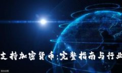 苹果如何支持加密货币：