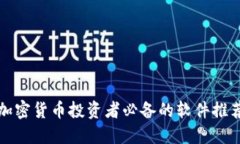 加密货币投资者必备的软